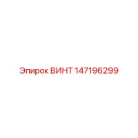 147196299 ВИНТ Epiroc