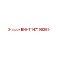 147196299 ВИНТ Epiroc