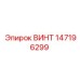 147196299 ВИНТ Epiroc