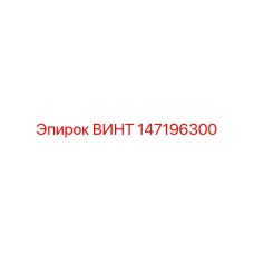 147196300 ВИНТ Epiroc