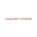147196300 ВИНТ Epiroc