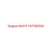 147196350 ВИНТ Epiroc