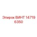 147196350 ВИНТ Epiroc