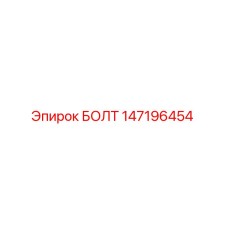 147196454 Bolt Epiroc
