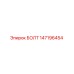 147196454 Bolt Epiroc