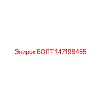 147196455 Bolt Epiroc