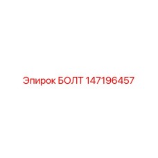 147196457 Bolt Epiroc
