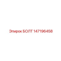 147196458 Bolt Epiroc