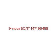 147196458 Bolt Epiroc
