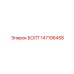 147196458 Bolt Epiroc