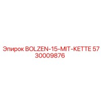 5730009876 БОЛТ 15 С ЦЕПЬЮ (Epiroc)