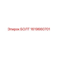 1619660701 БОЛТ Epiroc
