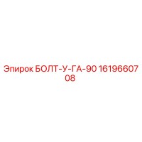 1619660708 БОЛТ-У-ГА-90 Epiroc