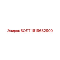 1619682900 БОЛТ Epiroc