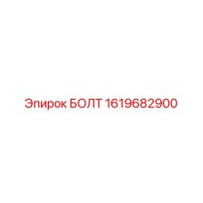 1619682900 БОЛТ Epiroc