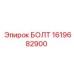 1619682900 БОЛТ Epiroc