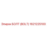 1621225100 БОЛТ (BOLT) Epiroc