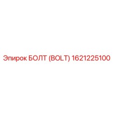 1621225100 БОЛТ (BOLT) Epiroc