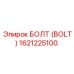 1621225100 БОЛТ (BOLT) Epiroc