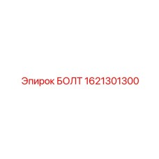 1621301300 БОЛТ Epiroc