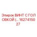 Оригинальный винт Epiroc артикул 1627415027