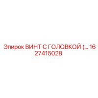 1627415028 ВИНТ С ГОЛОВКОЙ Эпирок (Epiroc)