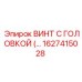 Оригинальный винт с головкой Epiroc 1627415028