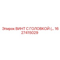 1627415029 ВИНТ С ГОЛОВКОЙ Эпирок (Epiroc)