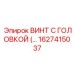 Оригинальный винт с головкой Epiroc артикул 1627415037