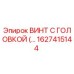 Оригинальный винт Epiroc артикул 1627415144
