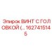 Оригинальный винт Epiroc 1627415145 для гидравлических систем