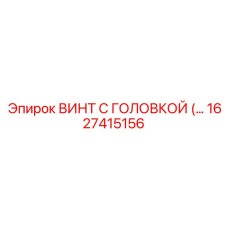Оригинальный винт с головкой Epiroc артикул 1627415156