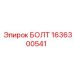 1636300541 БОЛТ Epiroc