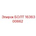 1636300662 БОЛТ Epiroc