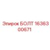 1636300671 БОЛТ Epiroc