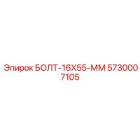 5730007105 БОЛТ-16X55-ММ Epiroc