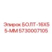 5730007105 БОЛТ-16X55-ММ Epiroc