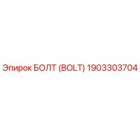 1903303704 БОЛТ (BOLT) Epiroc