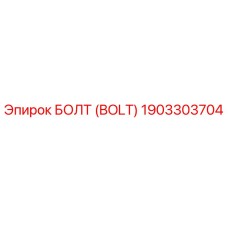 1903303704 БОЛТ (BOLT) Epiroc