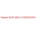 1903303704 БОЛТ (BOLT) Epiroc