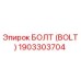 1903303704 БОЛТ (BOLT) Epiroc