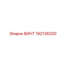 192136200 ВИНТ Epiroc