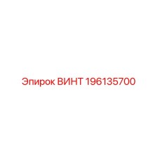 196135700 ВИНТ Epiroc