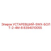 8394010055 УСТАРЕВШИЙ-SWX-БОЛТ-2-4M-8 Epiroc