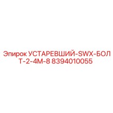 8394010055 УСТАРЕВШИЙ-SWX-БОЛТ-2-4M-8 Epiroc