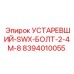 8394010055 УСТАРЕВШИЙ-SWX-БОЛТ-2-4M-8 Epiroc
