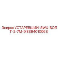 8394010063 УСТАРЕВШИЙ-SWX-БОЛТ-2-7M-9 Epiroc