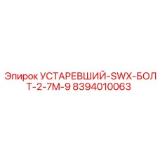 8394010063 УСТАРЕВШИЙ-SWX-БОЛТ-2-7M-9 Epiroc