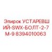 8394010063 УСТАРЕВШИЙ-SWX-БОЛТ-2-7M-9 Epiroc