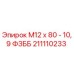 211110233 М12 х 80 - 10,9 ФЗББ Epiroc